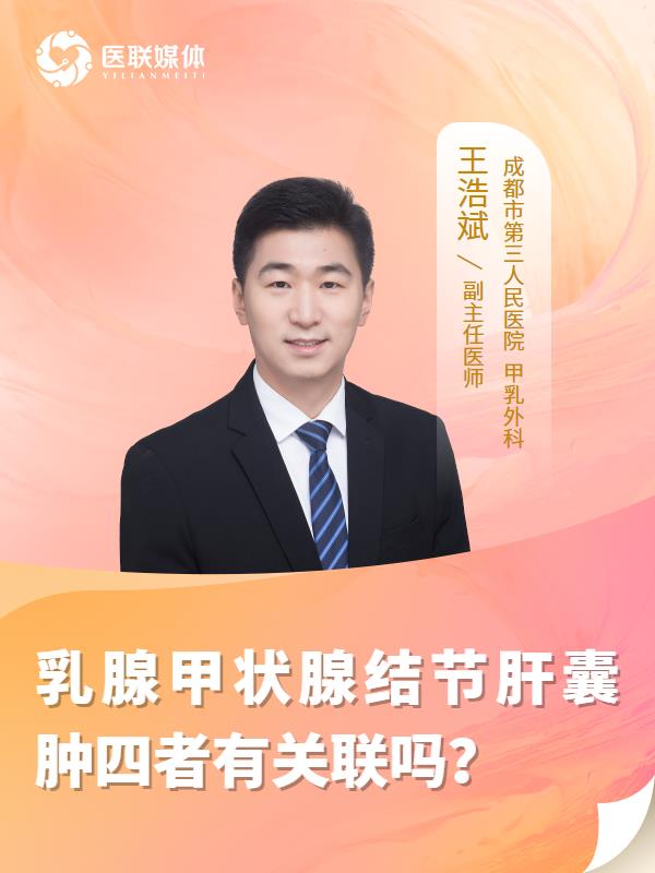 乳腺甲状腺结节肝囊肿四者有关联吗？