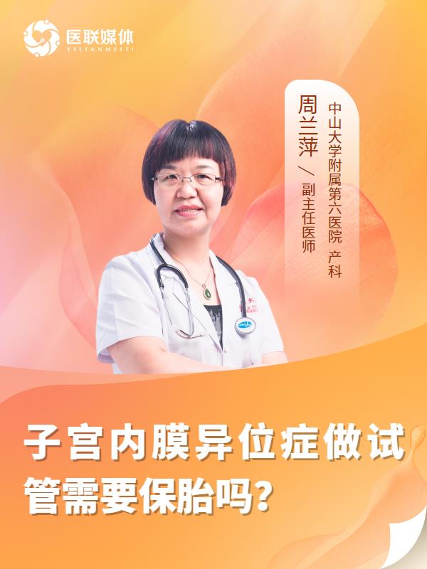 子宫内膜异位症做试管需要保胎吗？