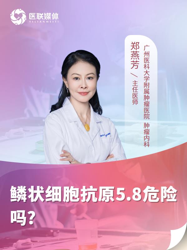 鳞状细胞抗原5.8危险吗?