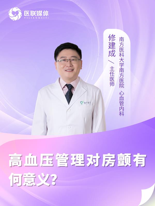高血压管理对房颤有何意义？