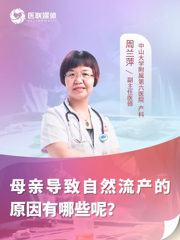 母亲导致自然流产的原因有哪些呢？