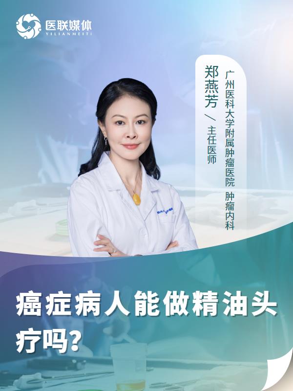 癌症病人能做精油头疗吗？