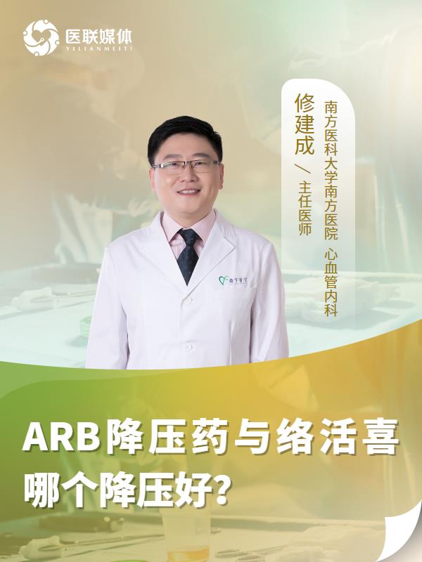 ARB降压药与络活喜哪个降压好？