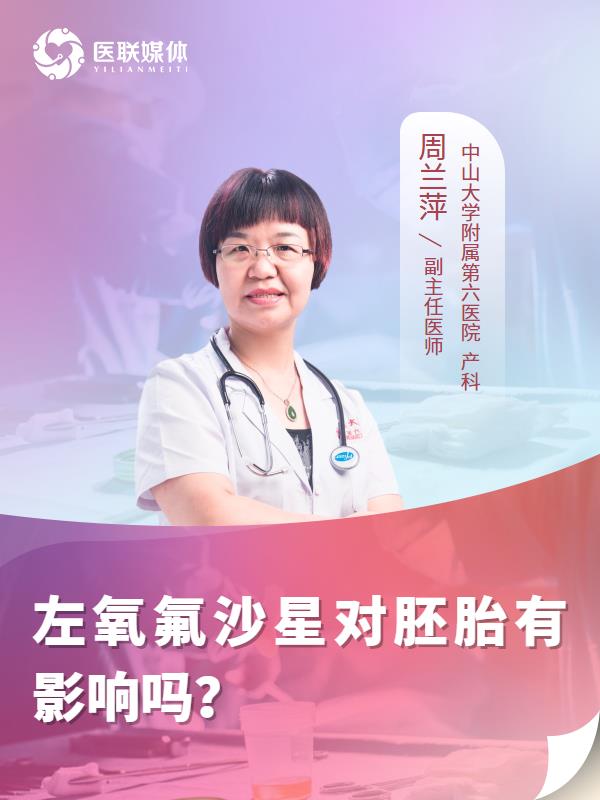 左氧氟沙星对胚胎有影响吗？
