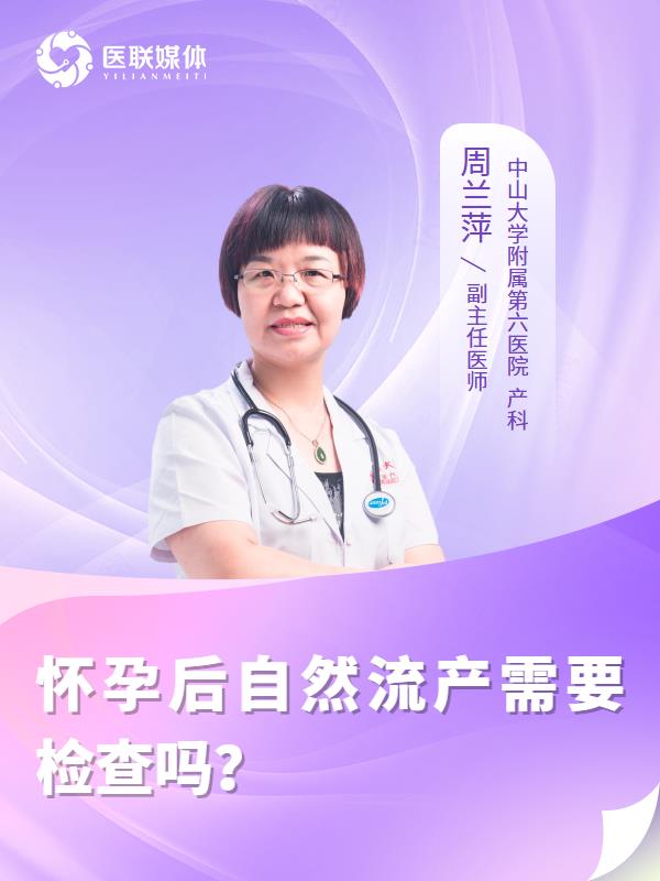 怀孕后自然流产需要检查吗？