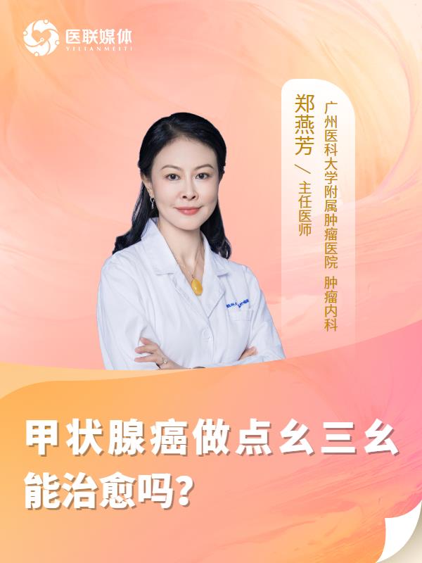 甲状腺癌做碘131能治愈吗？