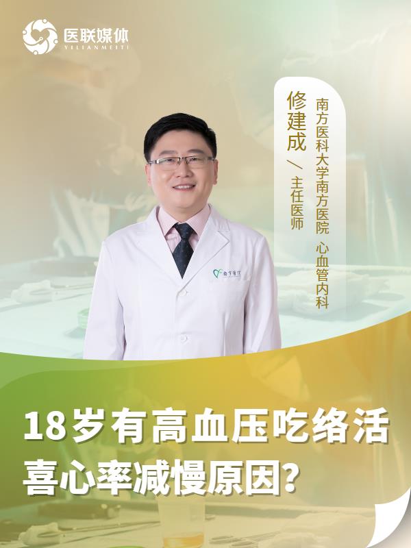 18岁有高血压吃络活喜心率减慢原因？