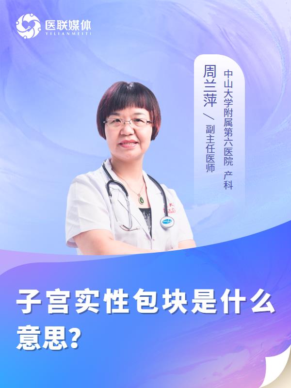 子宫实性包块是什么意思？