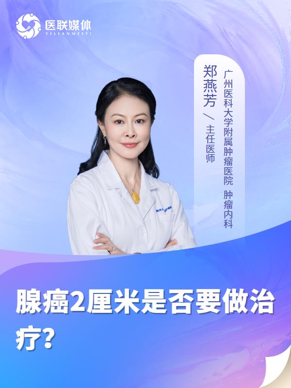 腺癌2厘米是否要做治疗？