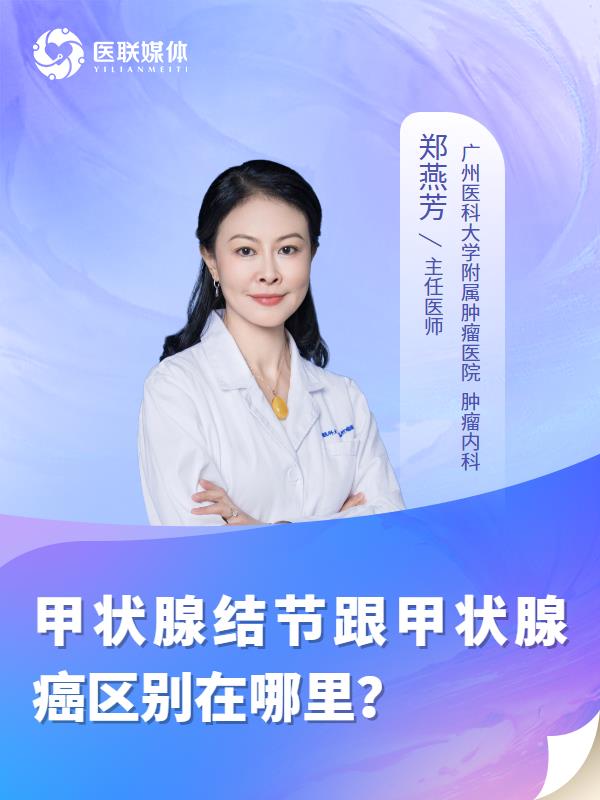 甲状腺结节跟甲状腺癌区别在哪里？