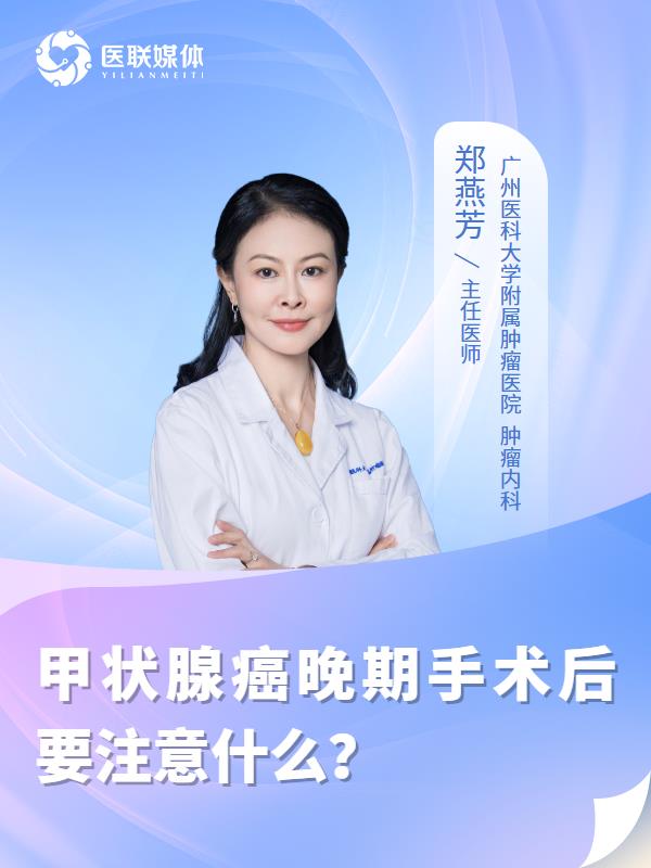 甲状腺癌晚期手术后要注意什么？
