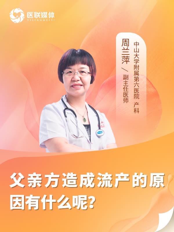 父亲方造成流产的原因有什么呢？