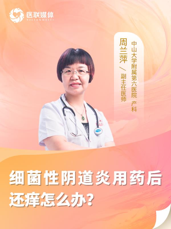细菌性阴道炎用药后还痒怎么办？