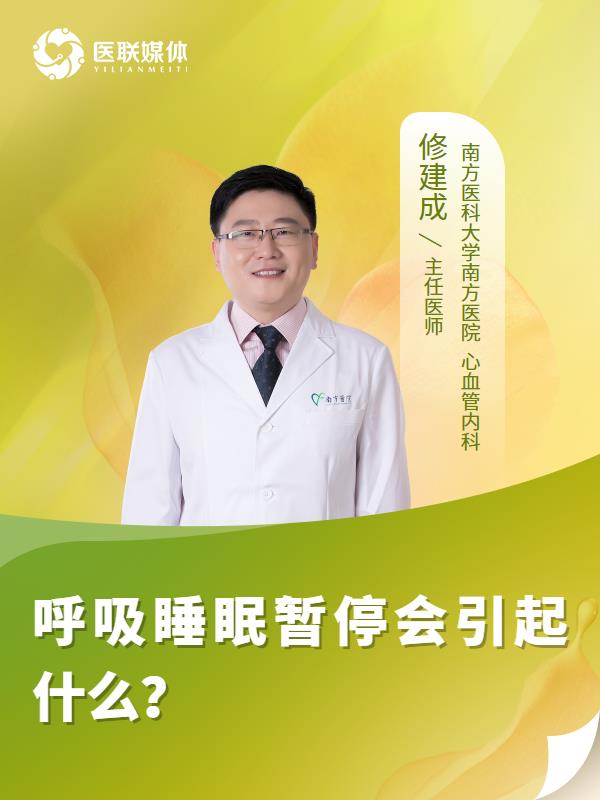 呼吸睡眠暂停会引起什么？