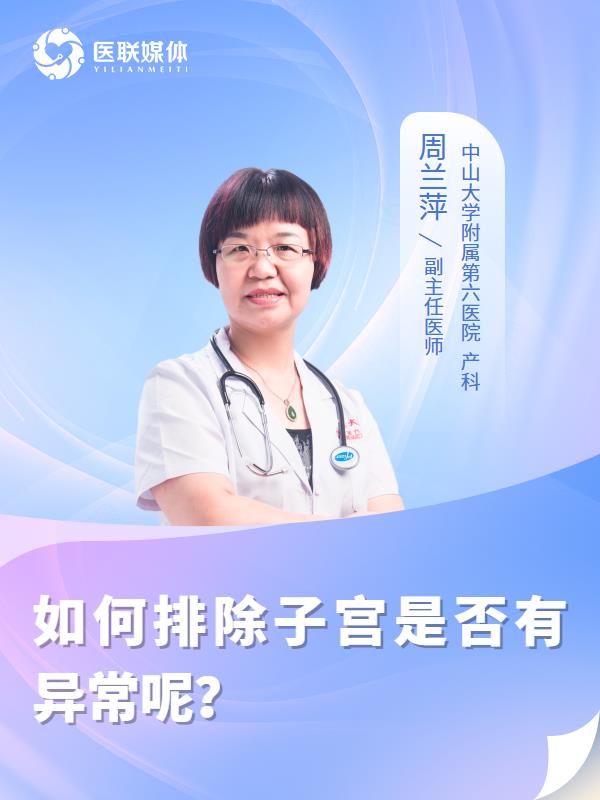 如何排除子宫是否有异常呢？