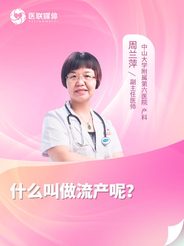 什么叫做流产呢？