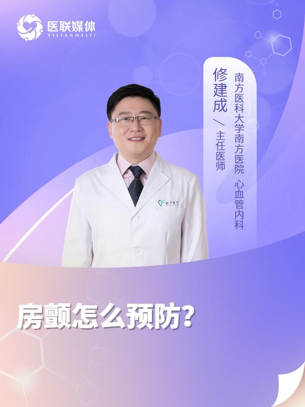房颤怎么预防？