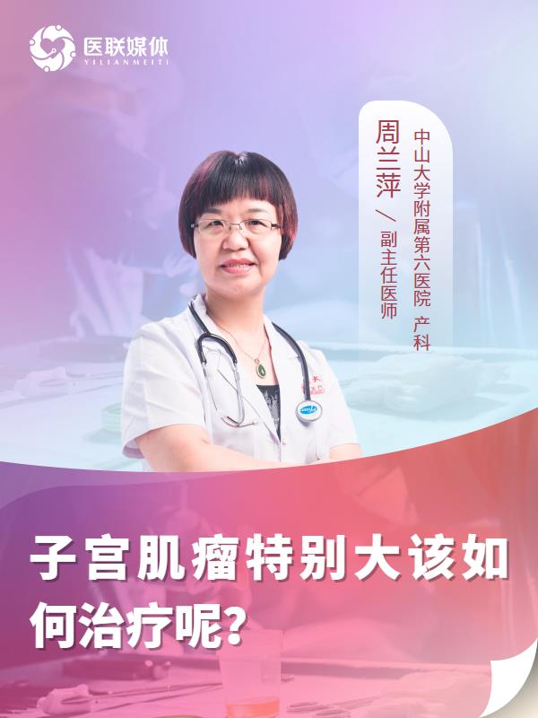 子宫肌瘤特别大该如何治疗呢？