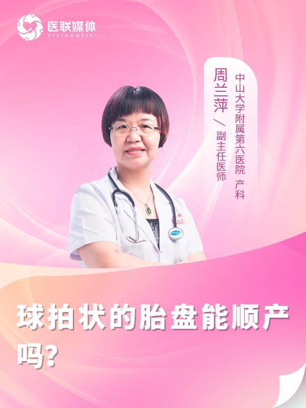 球拍状的胎盘能顺产吗？