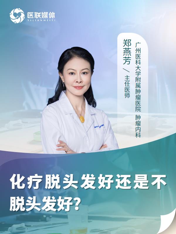 化疗脱头发好还是不脱头发好?