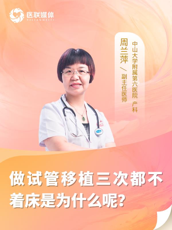 做试管移植三次都不着床是为什么呢？