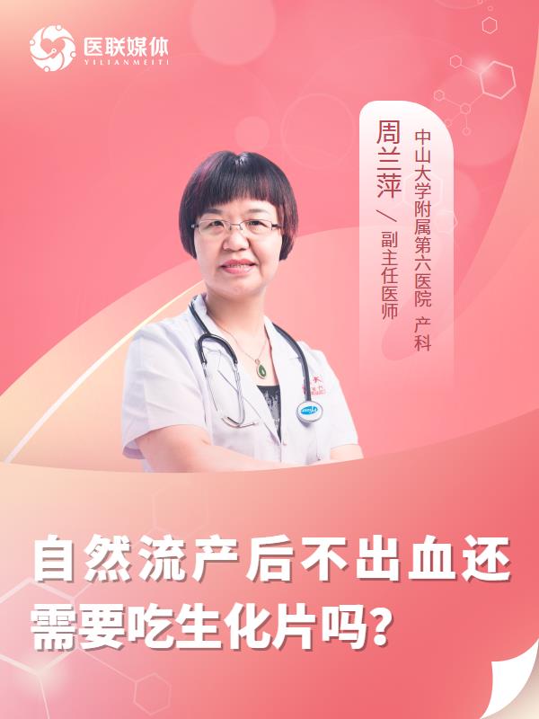 自然流产后不出血还需要吃生化片吗？