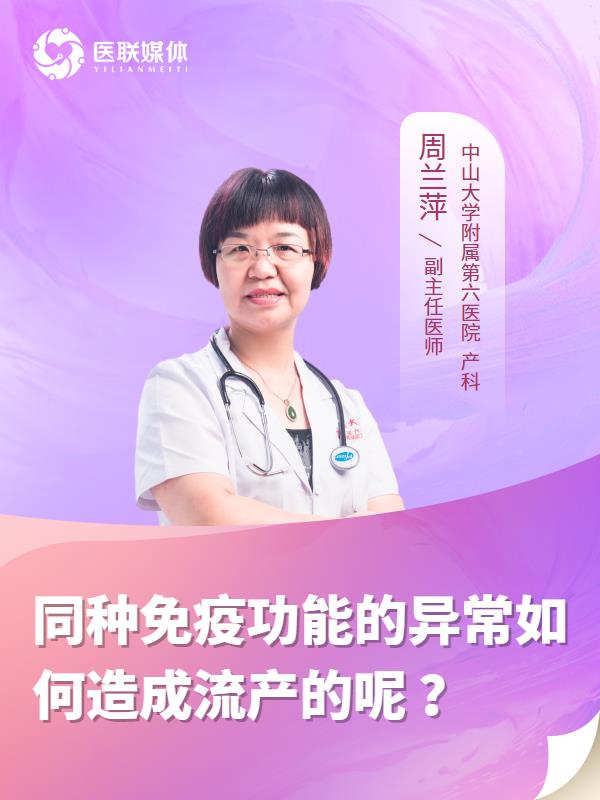 同种免疫功能的异常如何造成流产的呢 ？