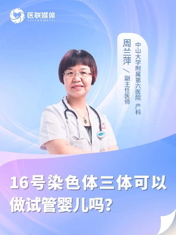 16号染色体三体可以做试管婴儿吗？