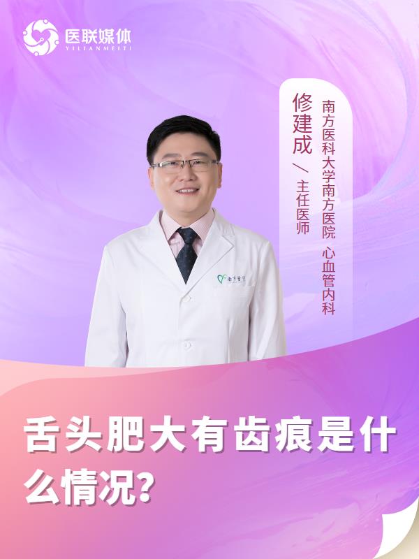 舌头肥大有齿痕是什么情况？