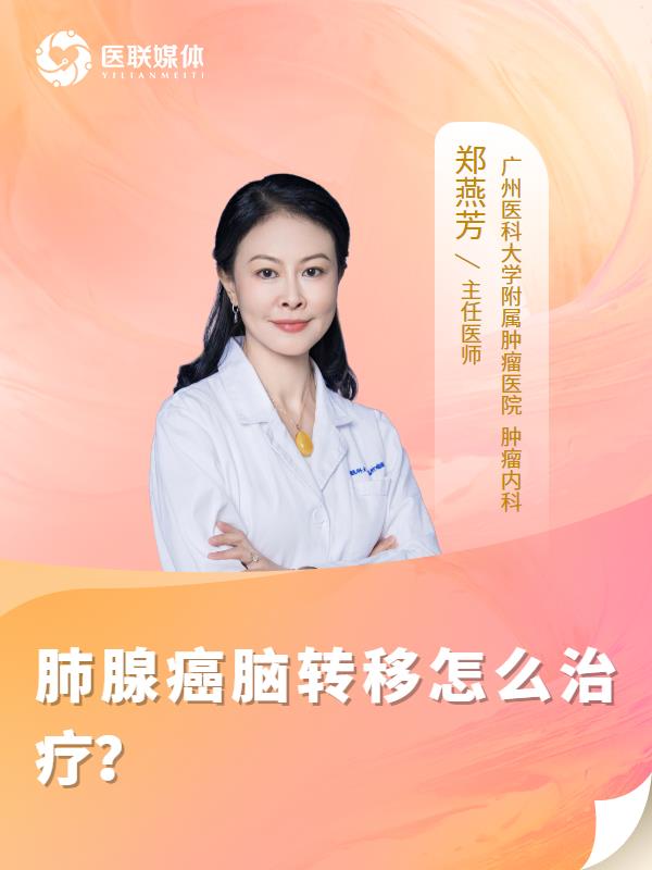 肺腺癌脑转移怎么治疗？