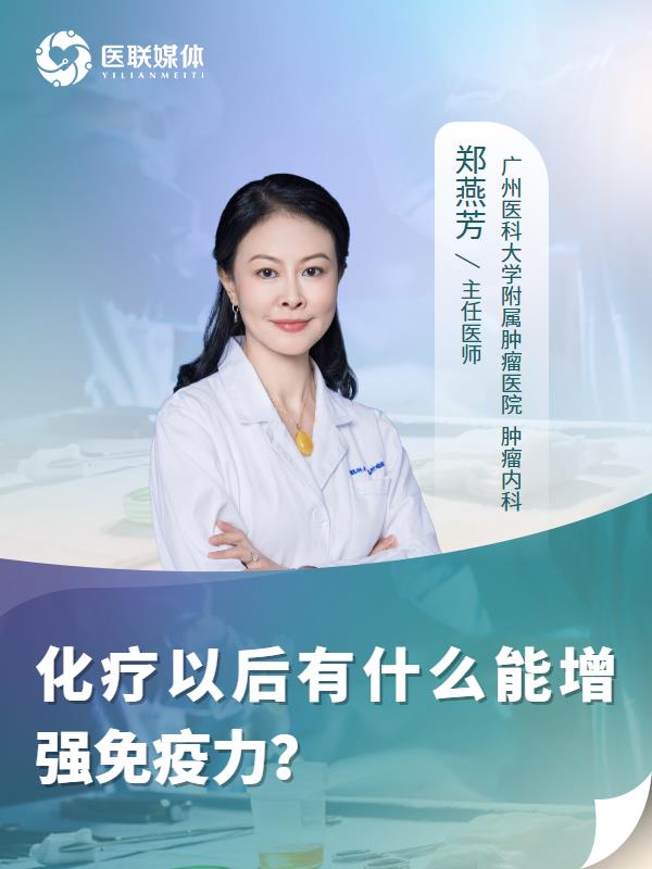化疗以后有什么能增强免疫力？