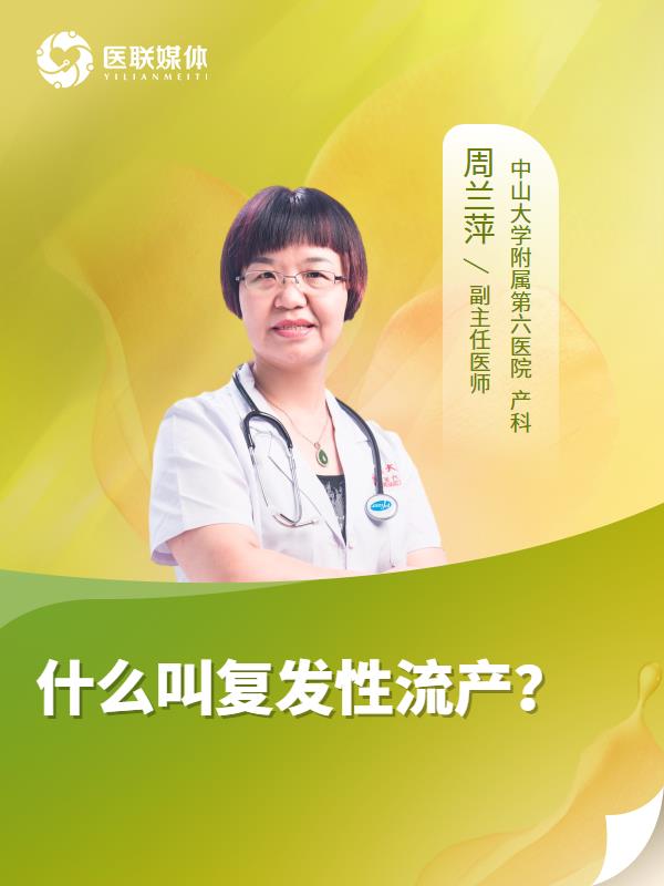 什么叫复发性流产？