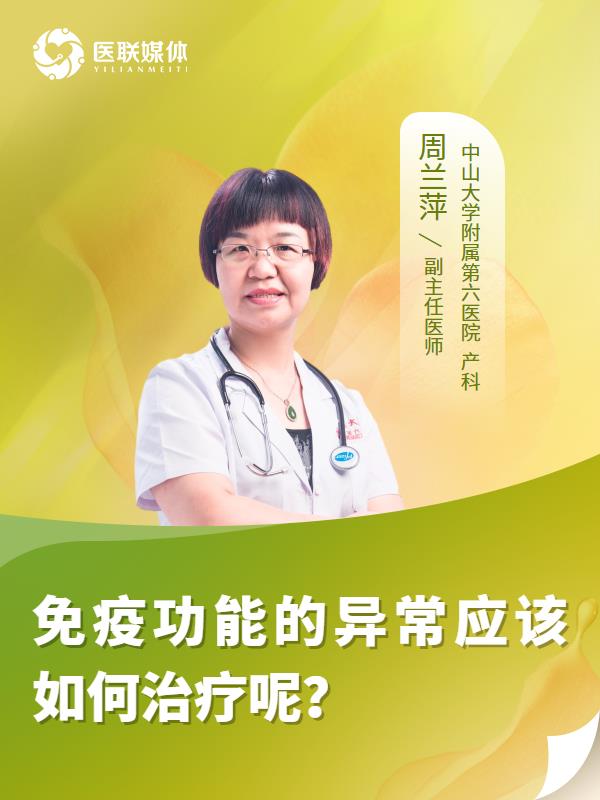 免疫功能的异常应该如何治疗呢？