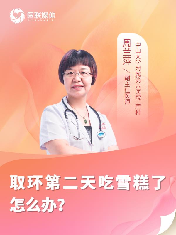 取环第二天吃雪糕了怎么办？