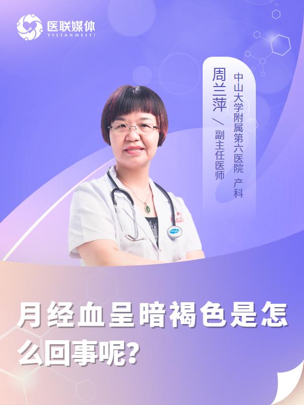 月经血呈暗褐色是怎么回事呢？