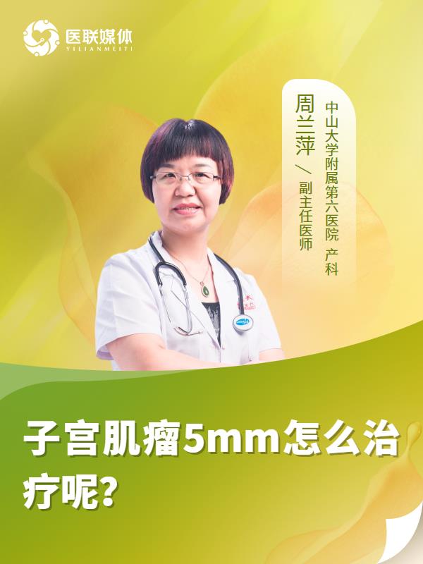 子宫肌瘤5mm怎么治疗呢？