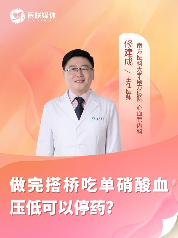 做完搭桥吃单硝酸血压低可以停药？