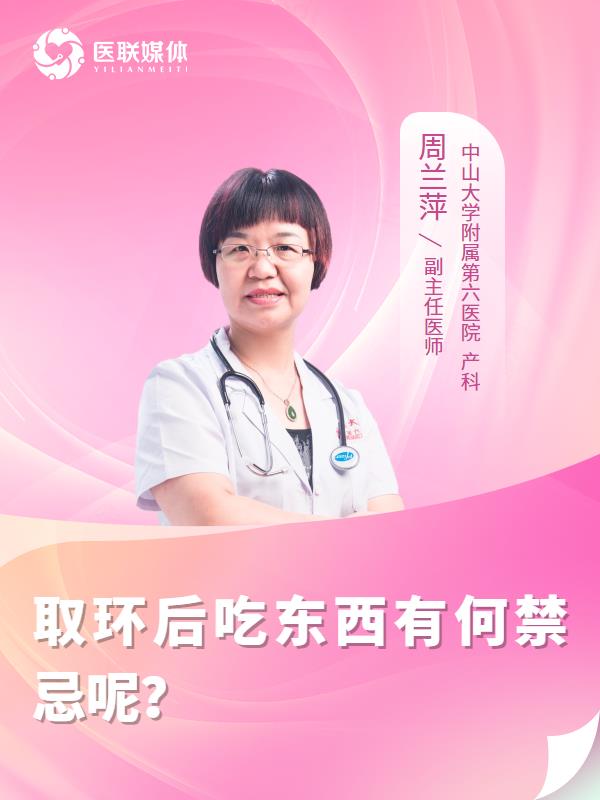 取环后吃东西有何禁忌呢？
