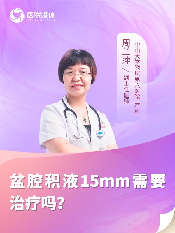 盆腔积液15mm需要治疗吗？