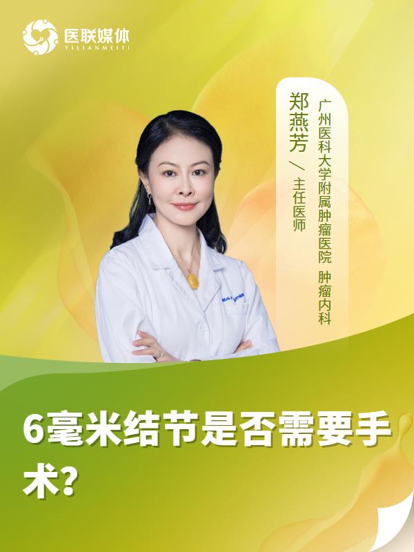 6毫米结节是否需要手术？