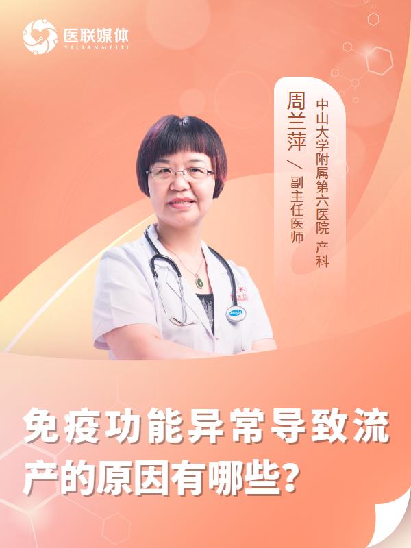 免疫功能异常导致流产的原因有哪些？