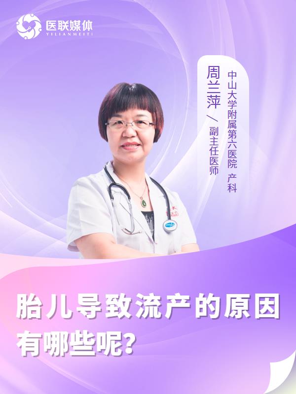 胎儿导致流产的原因有哪些呢？