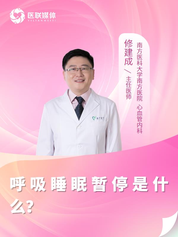 呼吸睡眠暂停是什么？