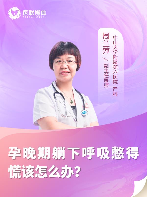 孕晚期躺下呼吸憋得慌该怎么办？