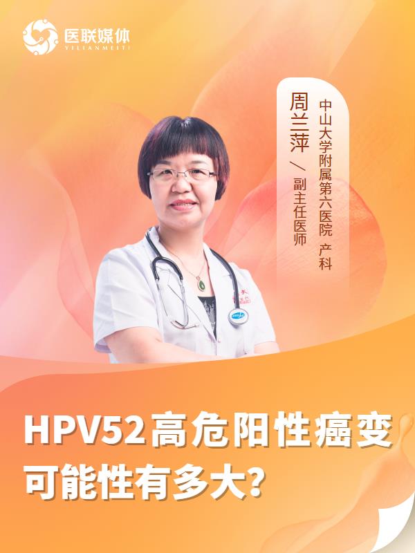 HPV52高危阳性癌变可能性有多大？