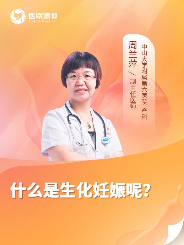 什么是生化妊娠呢？