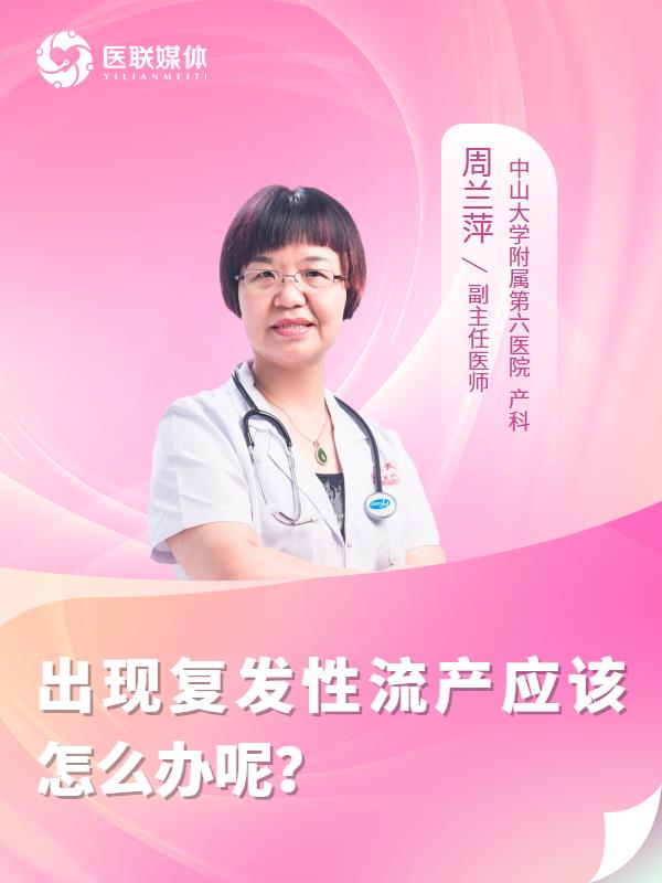 出现复发性流产应该怎么办呢？