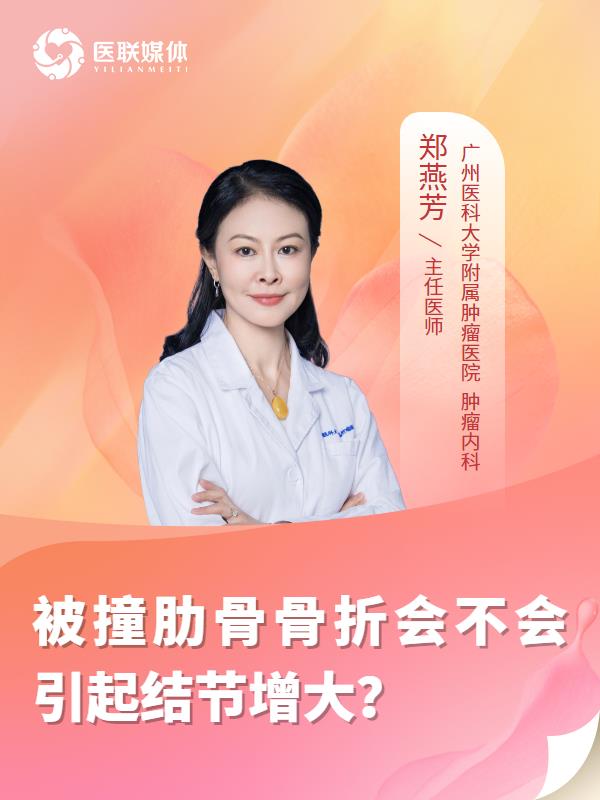 被撞肋骨骨折会不会引起结节增大？