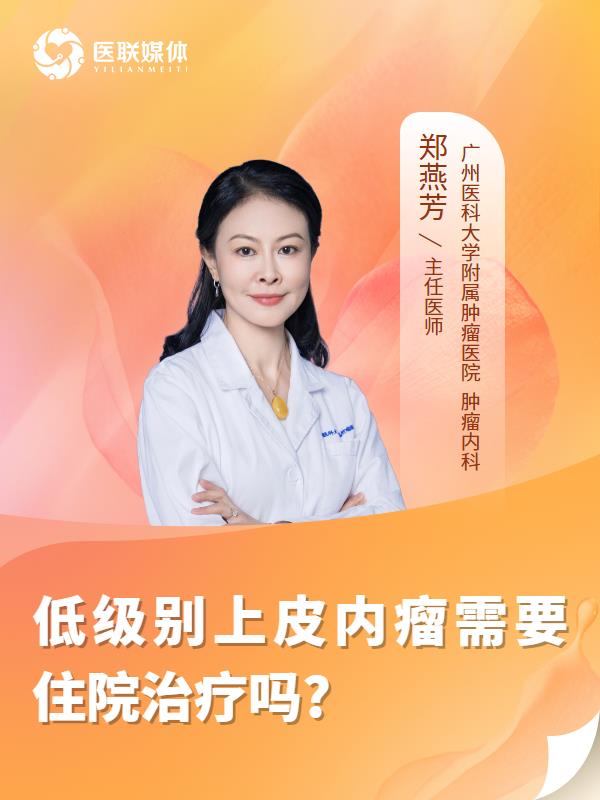 低级别上皮内瘤需要住院治疗吗?