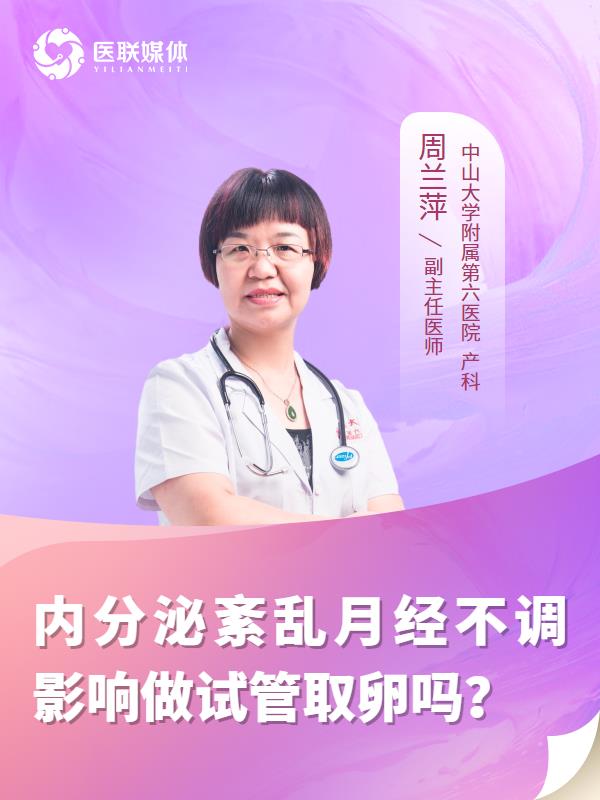 内分泌紊乱月经不调影响做试管取卵吗？